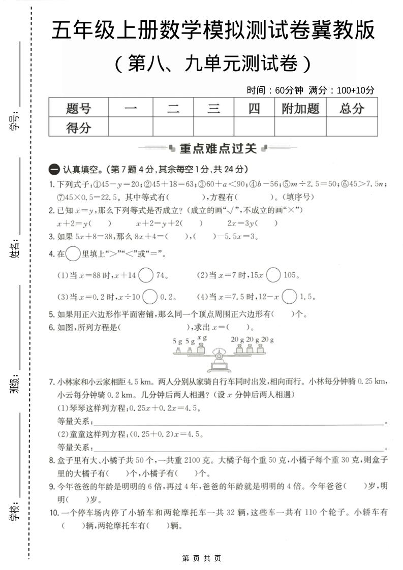 五年级上数学第八、九单元测试卷2《冀教版》-柒染云阁