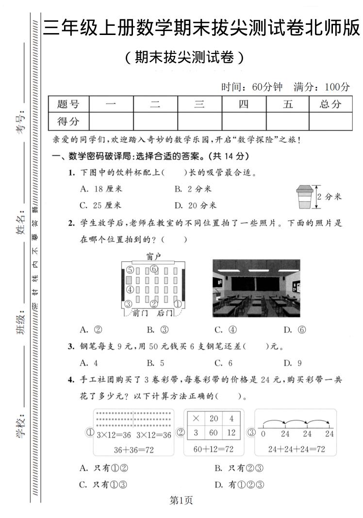 三年级上数学期末拔尖测试卷1《北师版》-柒染云阁