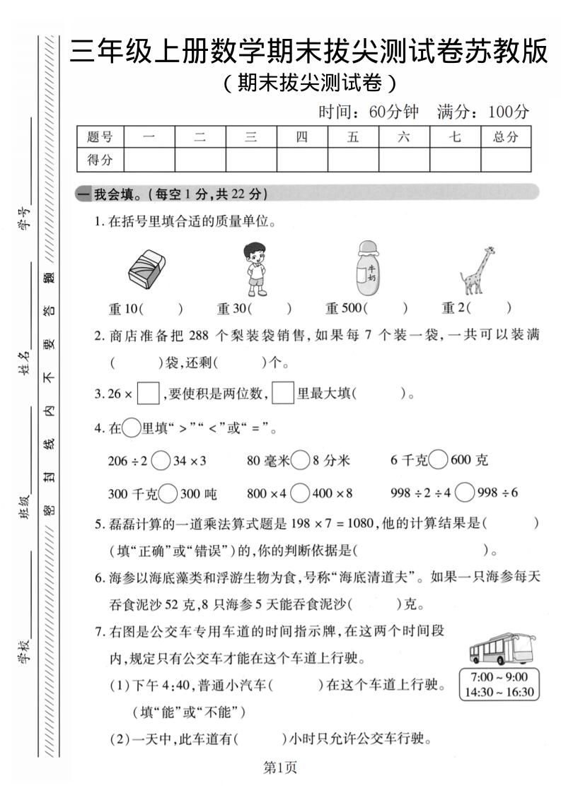 三年级上数学期末拔尖测试卷1《苏教版》-柒染云阁