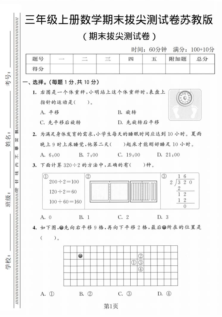 三年级上数学期末拔尖测试卷3《苏教版》-柒染云阁