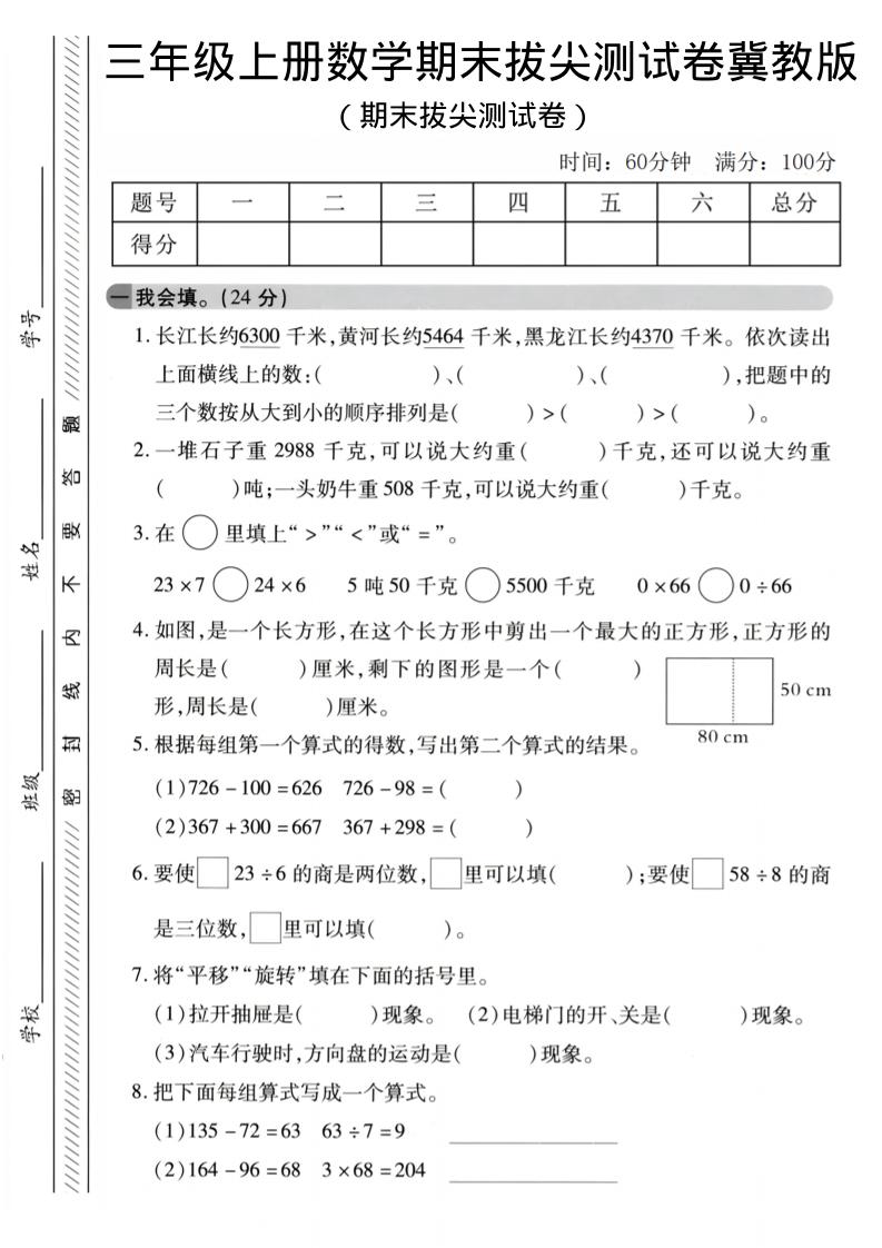 三年级上数学期末拔尖测试卷《冀教版》2-柒染云阁