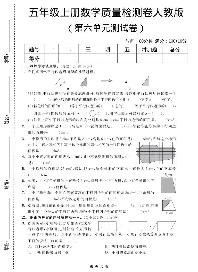 五年级上数学第六单元测试卷《人教版》-柒染云阁