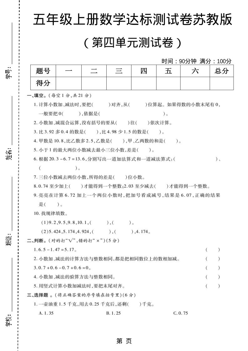 五年级上数学第四单元测试卷《苏教版》-柒染云阁