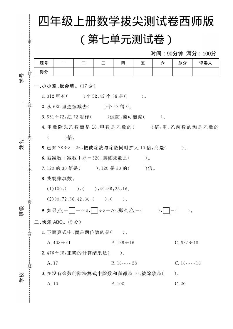 四年级上数学第七单元拔尖测试卷《西师版》-柒染云阁