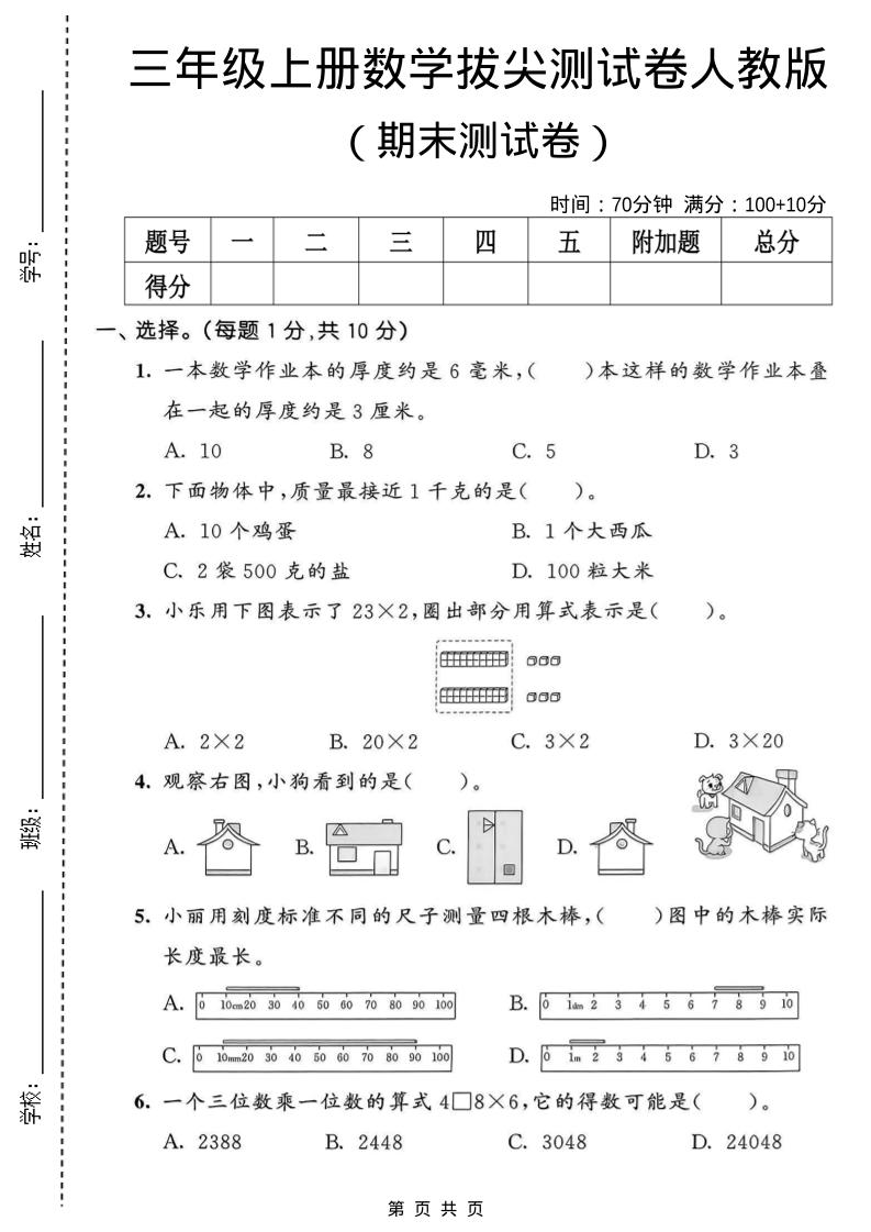 三年级上数学期末拔尖测试卷1《人教版》-柒染云阁