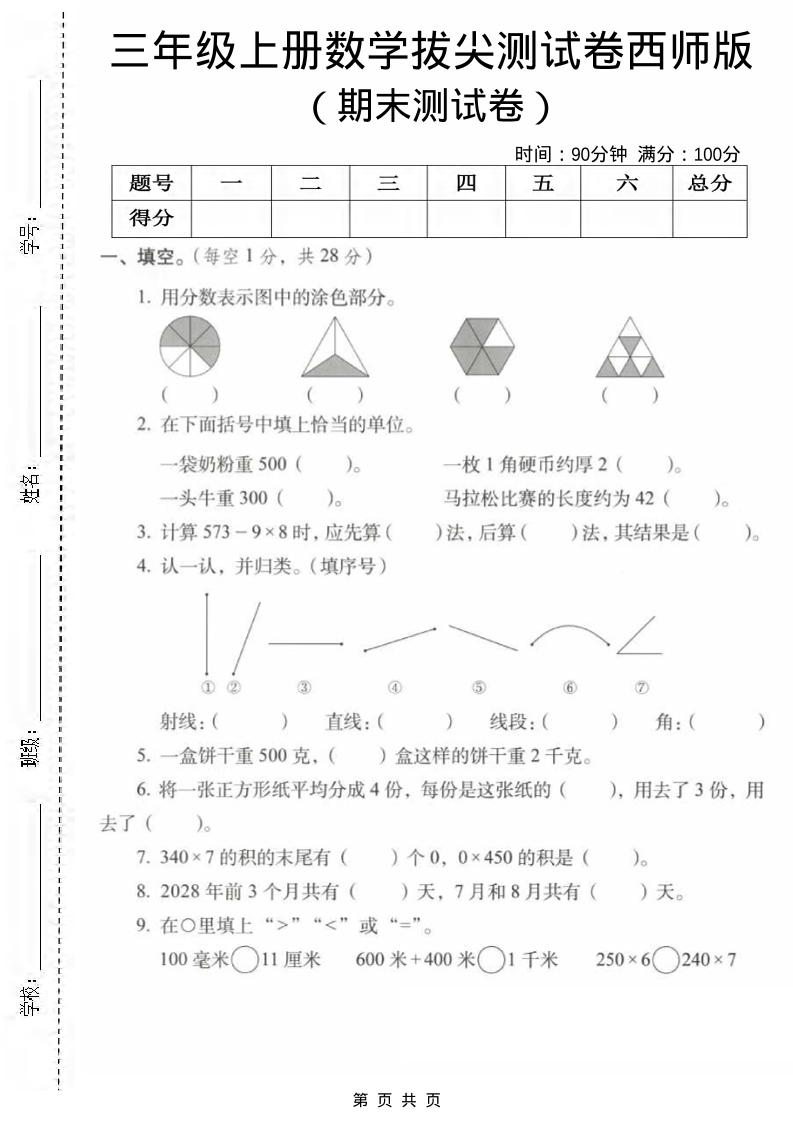 三年级上数学期末拔尖测试卷1《西师版》-柒染云阁