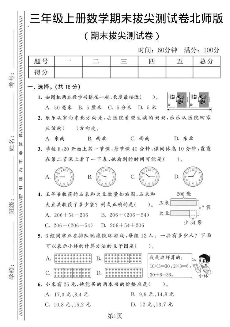三年级上数学期末拔尖测试卷3《北师版》-柒染云阁