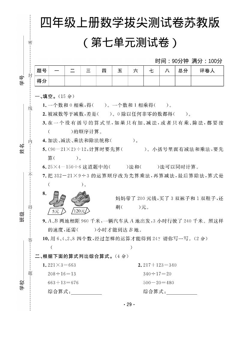 四年级上数学第七单元拔尖测试卷《苏教版》-柒染云阁