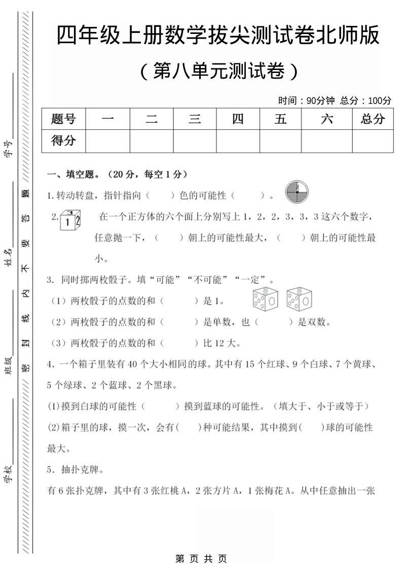 四年级上数学第八单元检测试卷.1《北师版》-柒染云阁