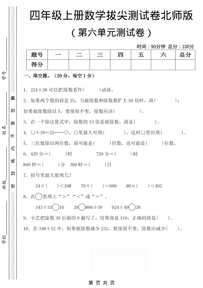 四年级上数学第六单元拔尖检测试卷《北师版》-柒染云阁