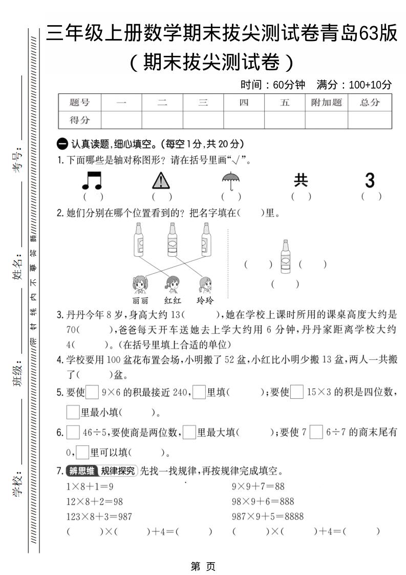 三年级上数学期末拔尖测试卷1《青岛63版》-柒染云阁