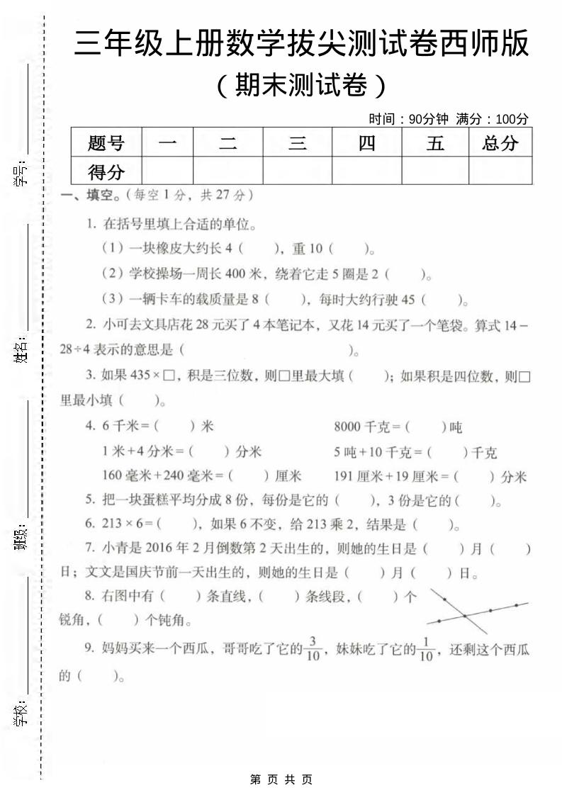 三年级上数学期末拔尖测试卷2《西师版》-柒染云阁