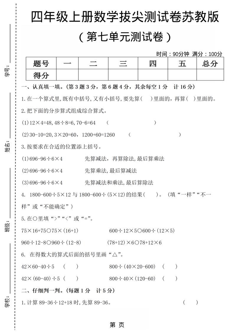 四年级上数学第七单元测试卷4《苏教版》-柒染云阁