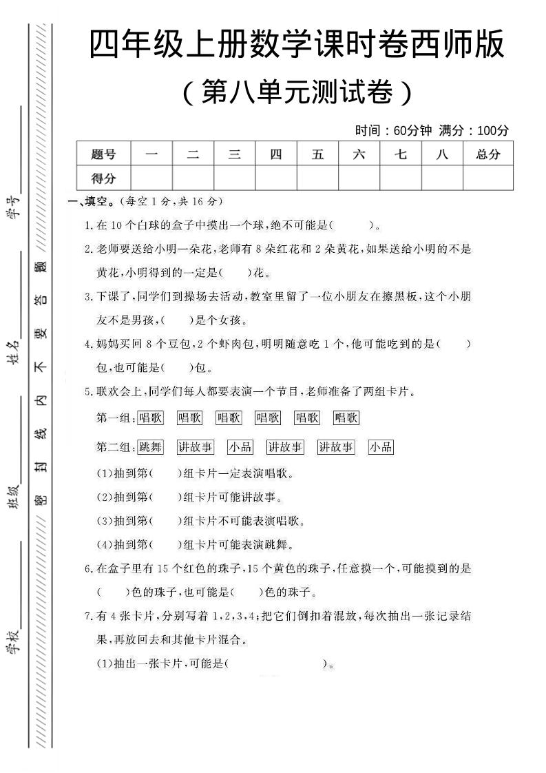 四年级上数学第八单元课时卷《西师版》-柒染云阁