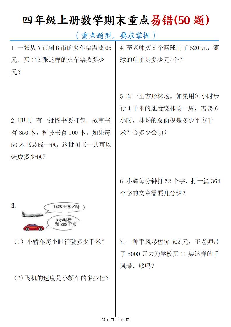 四年级上册数学期末重点易错50题(16页)-柒染云阁