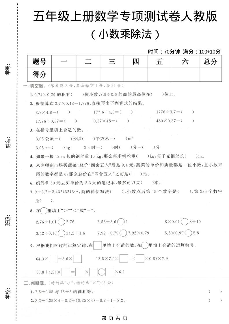 五年级上数学小数乘除法专项测试卷《人教版》-柒染云阁
