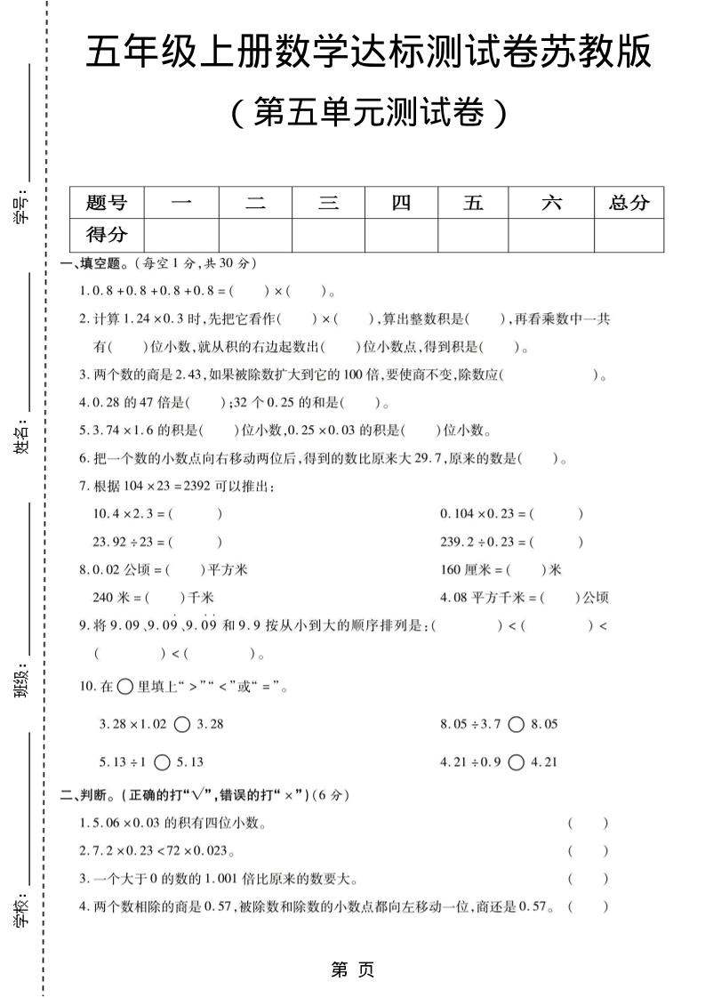 五年级上数学第五单元测试卷《苏教版》-柒染云阁