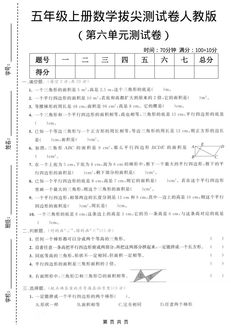 五年级上数学第六单元拔尖测试卷1《人教版》-柒染云阁