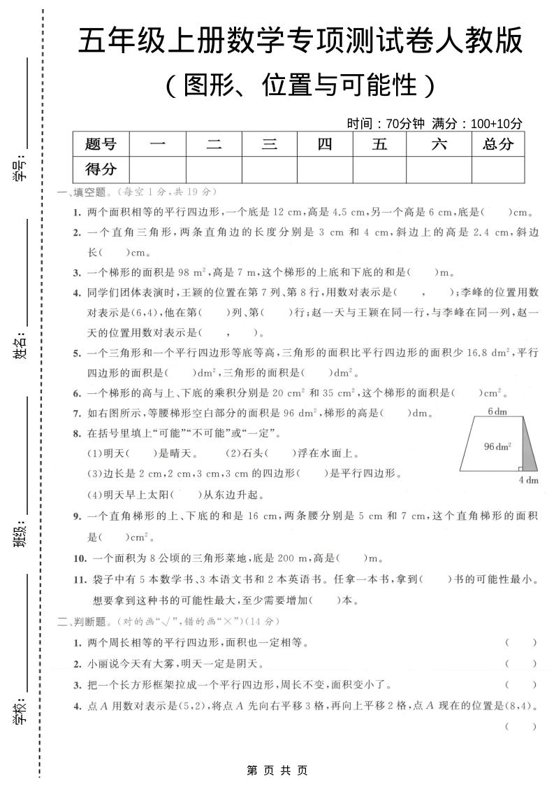 五年级上数学图形、位置与可能性专项测试卷《人教版》-柒染云阁