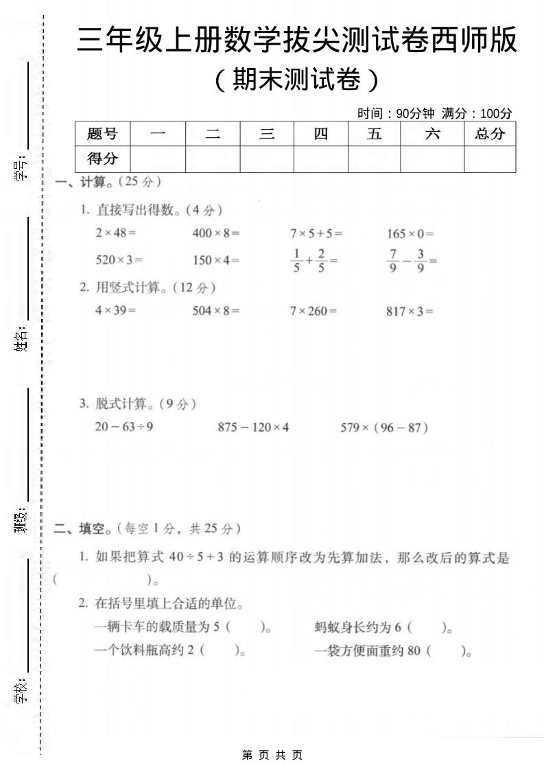 三年级上数学期末拔尖测试卷3《西师版》-柒染云阁