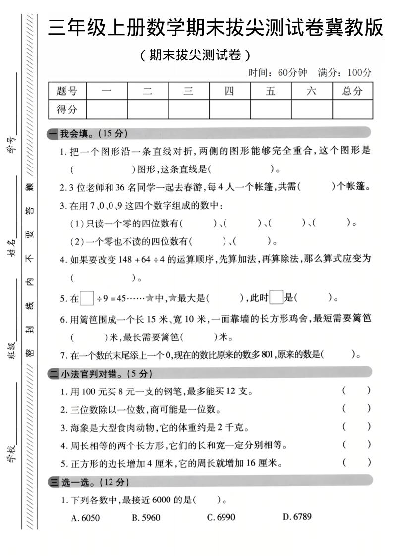 三年级上数学期末拔尖测试卷《冀教版》1-柒染云阁