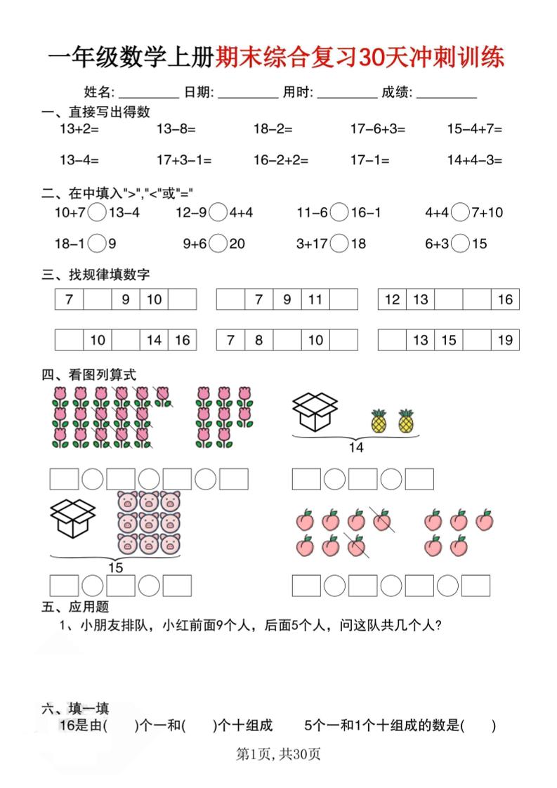一上数学期末综合复习30天冲刺训练（30页）-柒染云阁