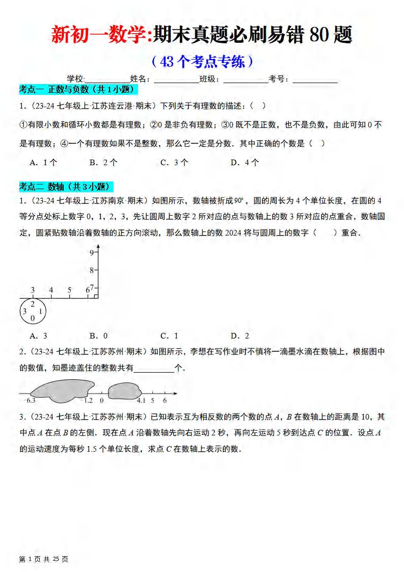 七年级上数学期末真题必刷易错84题（苏科版）-柒染云阁