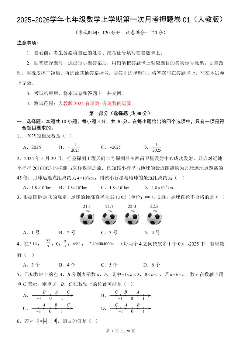 七年级上数学第1次月考卷01（人教版）-柒染云阁