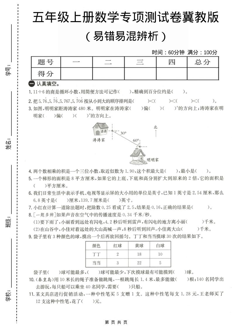 五年级上数学易错易混辩护专项测试卷《冀教版》-柒染云阁
