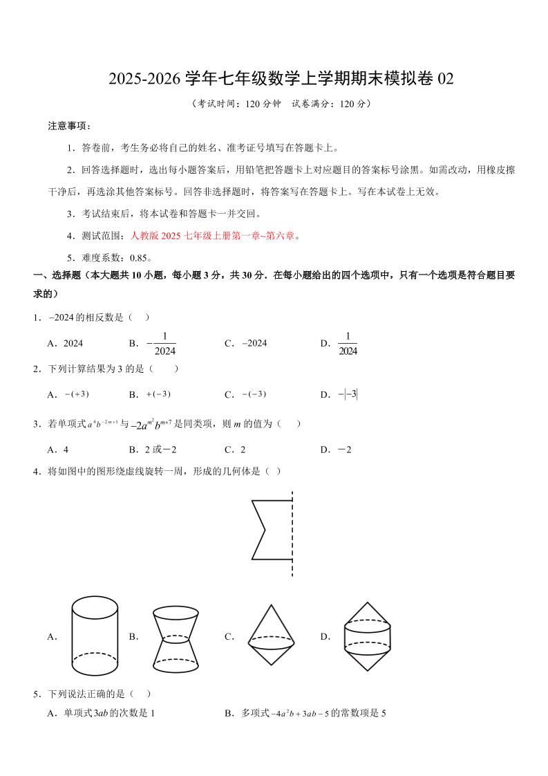 七年级上数学期末考试卷02（人教版）-柒染云阁