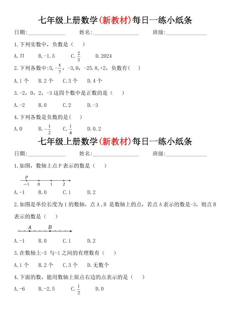 七年级上数学每日一练小纸条（青岛版）-柒染云阁