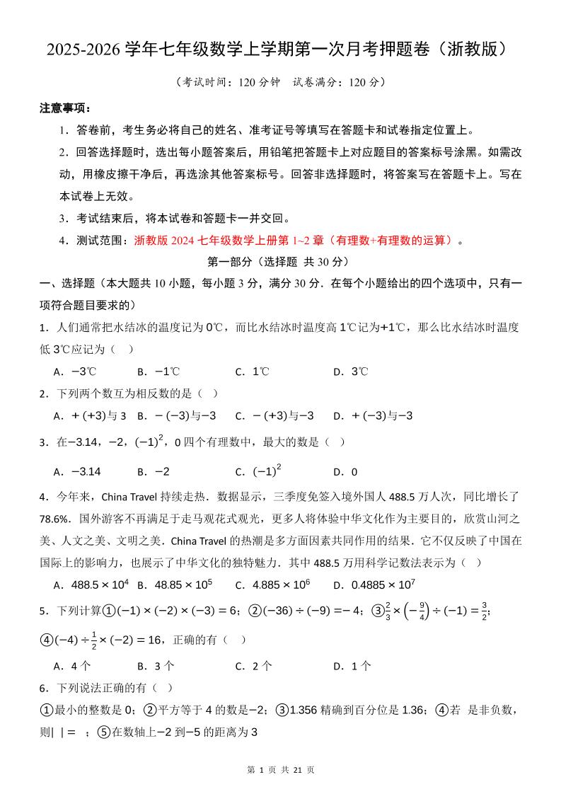 七年级上数学第1次月考卷（浙教版）-柒染云阁