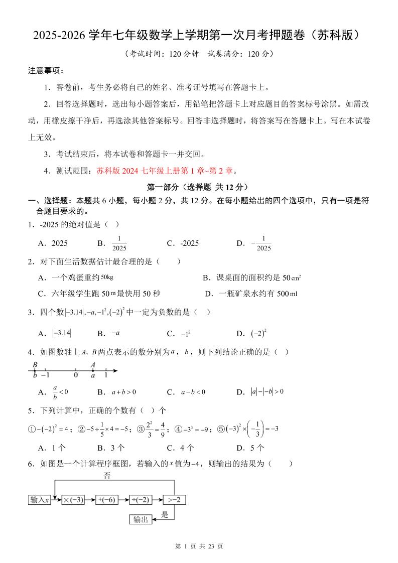 七年级上数学第1次月考卷（苏科版）-柒染云阁