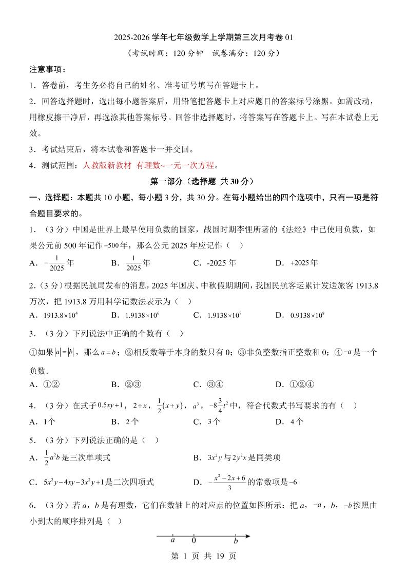 七年级上数学第3次月考卷01（人教版）-柒染云阁