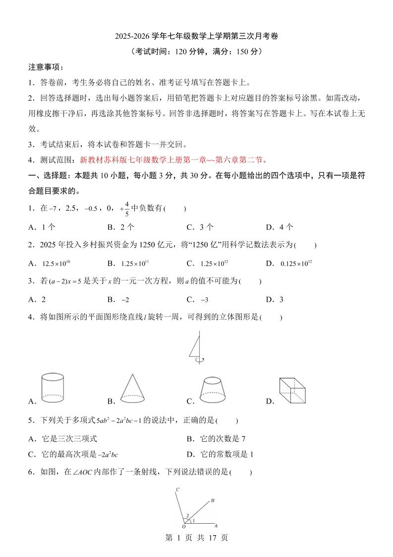 七年级上数学第3次月考卷（苏科版）-柒染云阁