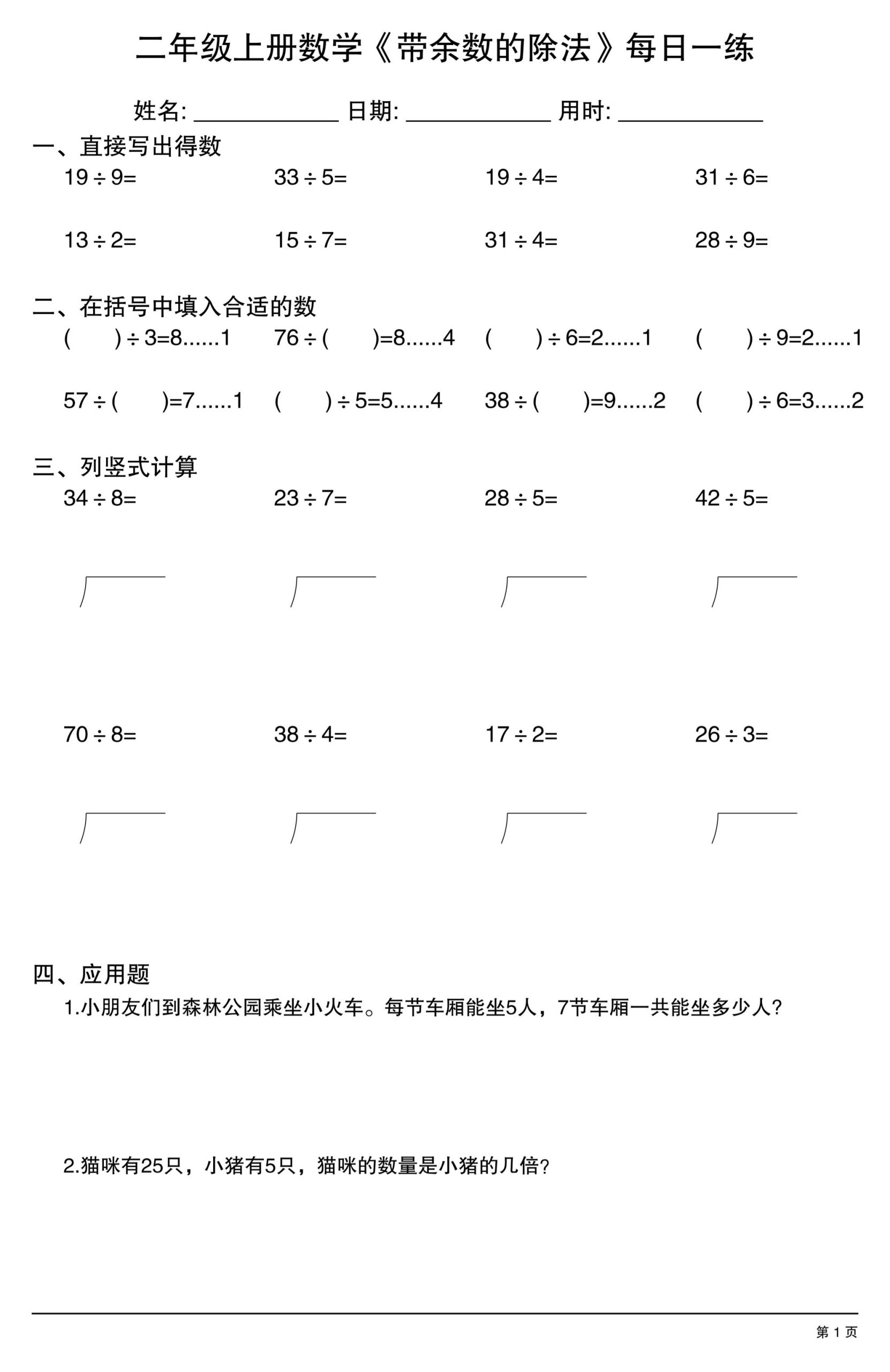 二年级上数学《有余数的除法》综合每日一练.1-柒染云阁