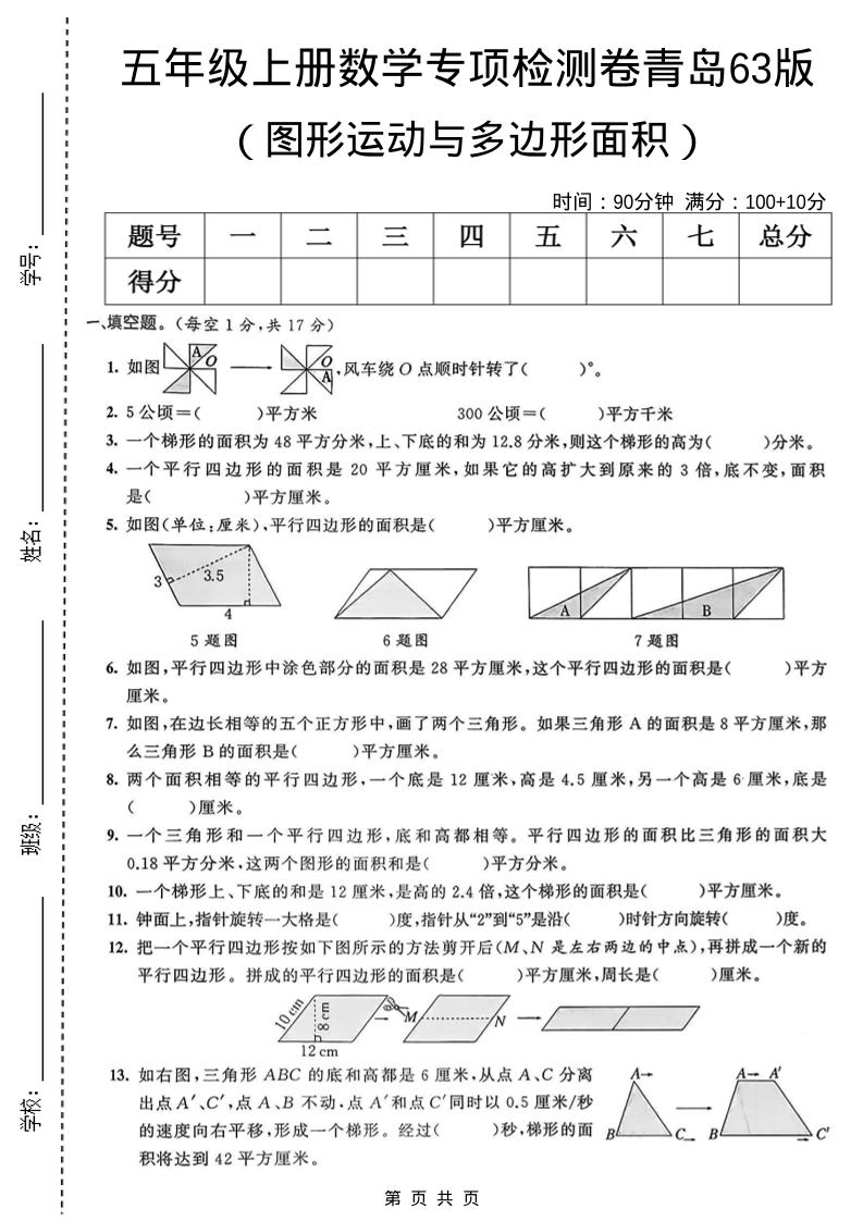 五年级上数学图形运动与多边形面积专项检测卷《青岛63版》-柒染云阁