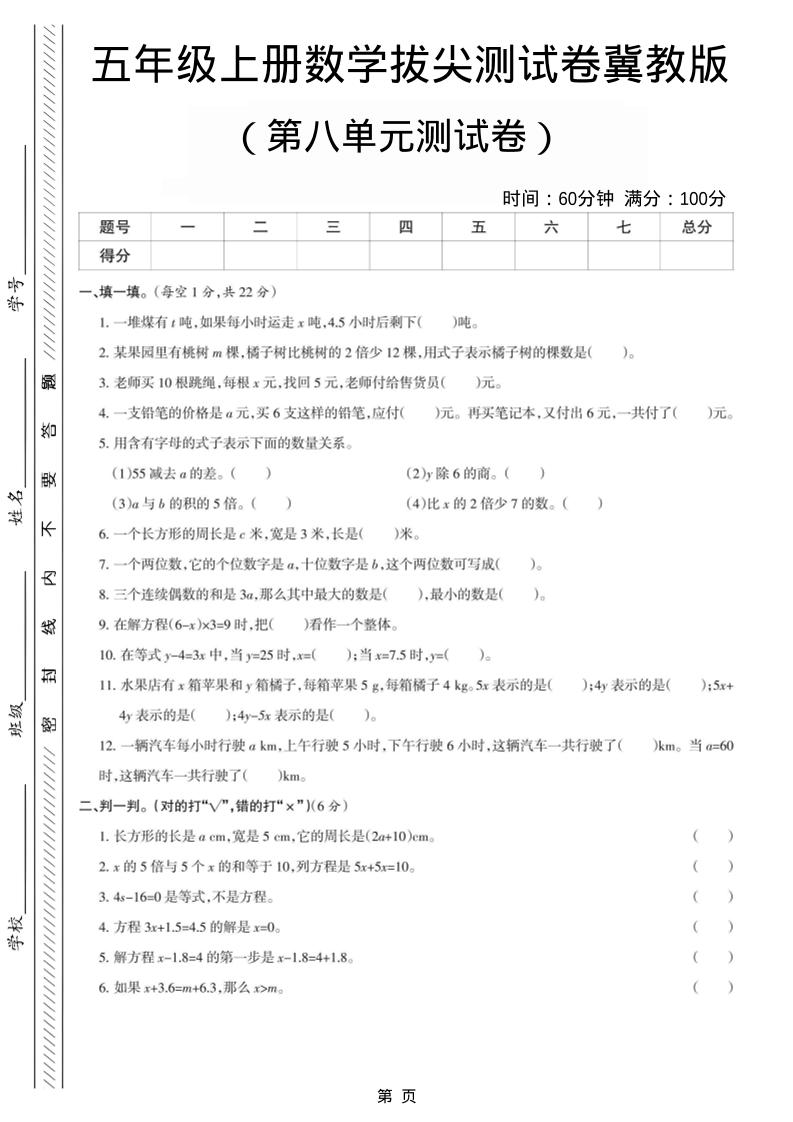 五年级上数学第八单元测试卷《冀教版》-柒染云阁
