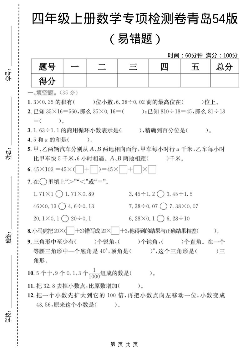 四年级上数学易错题专项检测卷《青岛54版》-柒染云阁