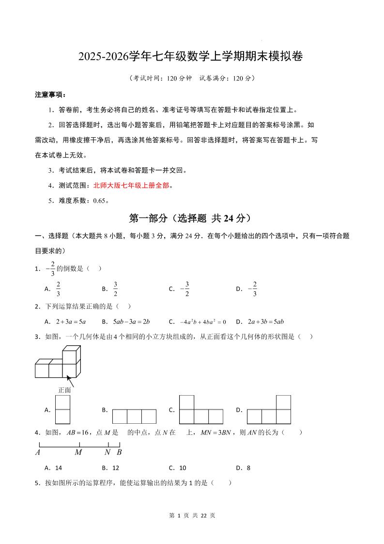 七年级上数学期末考试卷01（北师大版）-柒染云阁