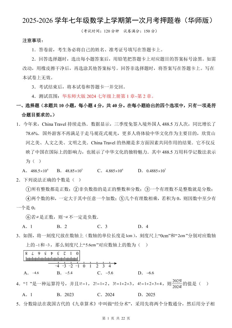 七年级上数学第1次月考卷（华东师大版）-柒染云阁