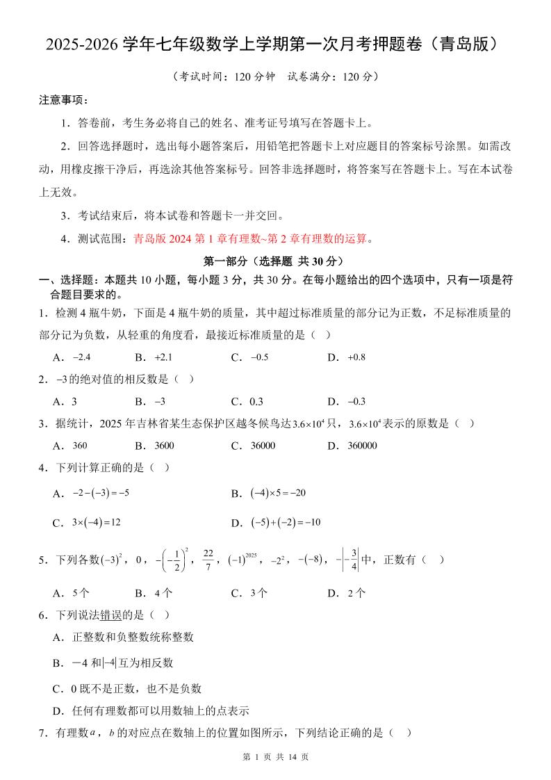 七年级上数学第1次月考卷（青岛版）-柒染云阁