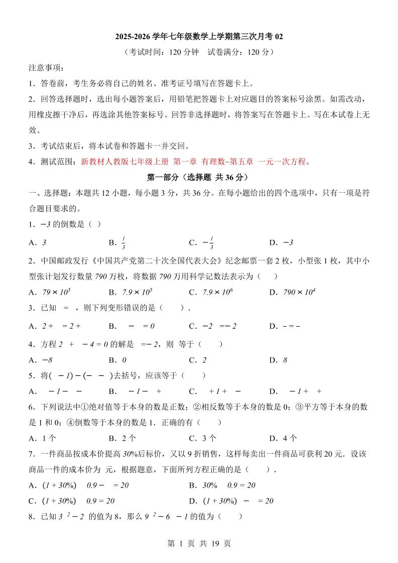 七年级上数学第3次月考卷02（人教版）-柒染云阁