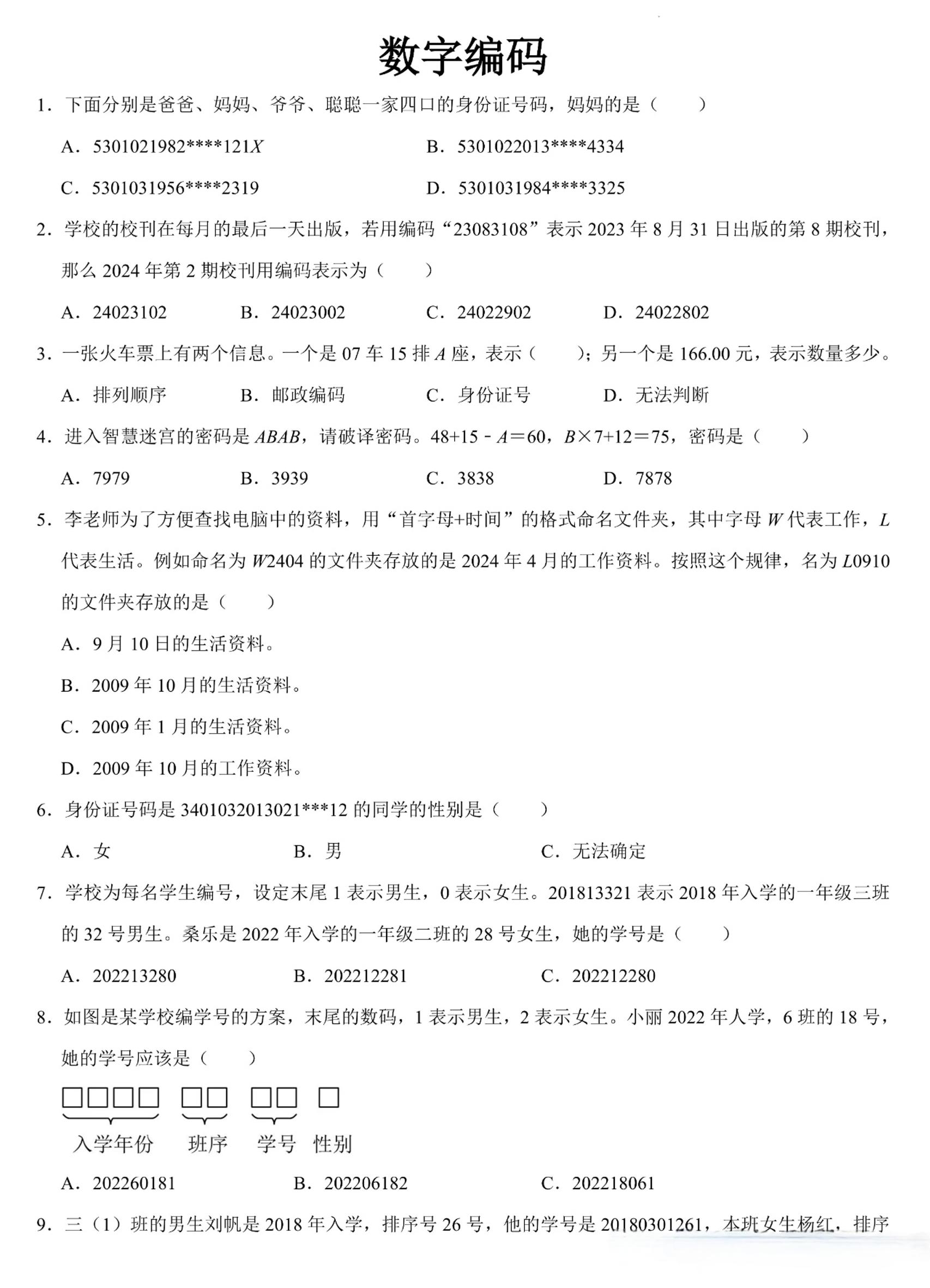 三上数学《数字编码》专项练习（含答案11页-柒染云阁