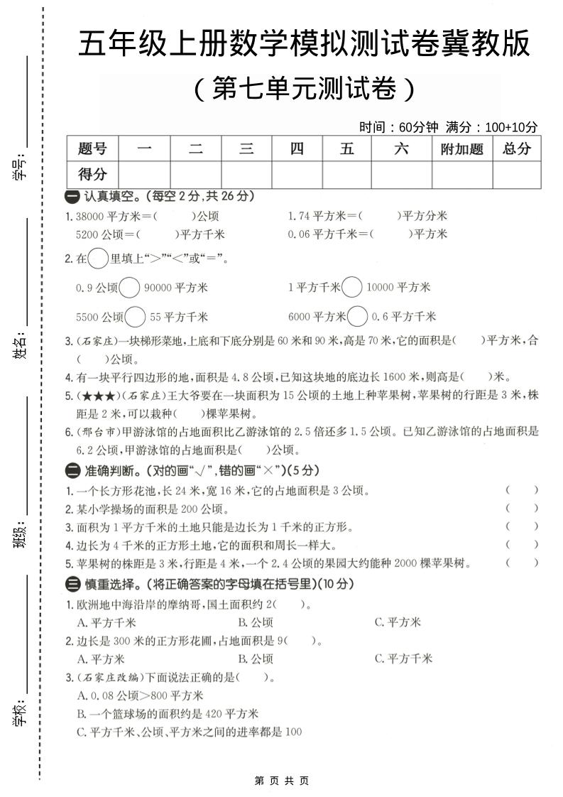 五年级上数学第七单元测试卷《冀教版》-柒染云阁