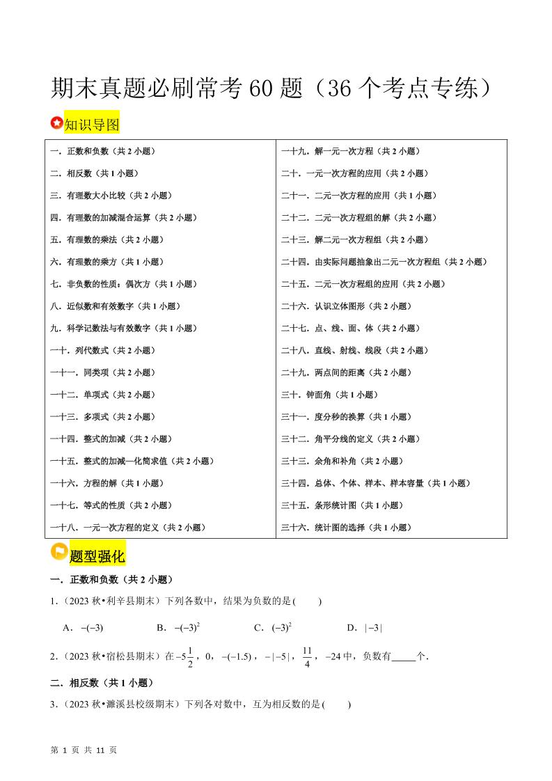 七年级上数学期末真题必刷常考60题（沪科版）-柒染云阁