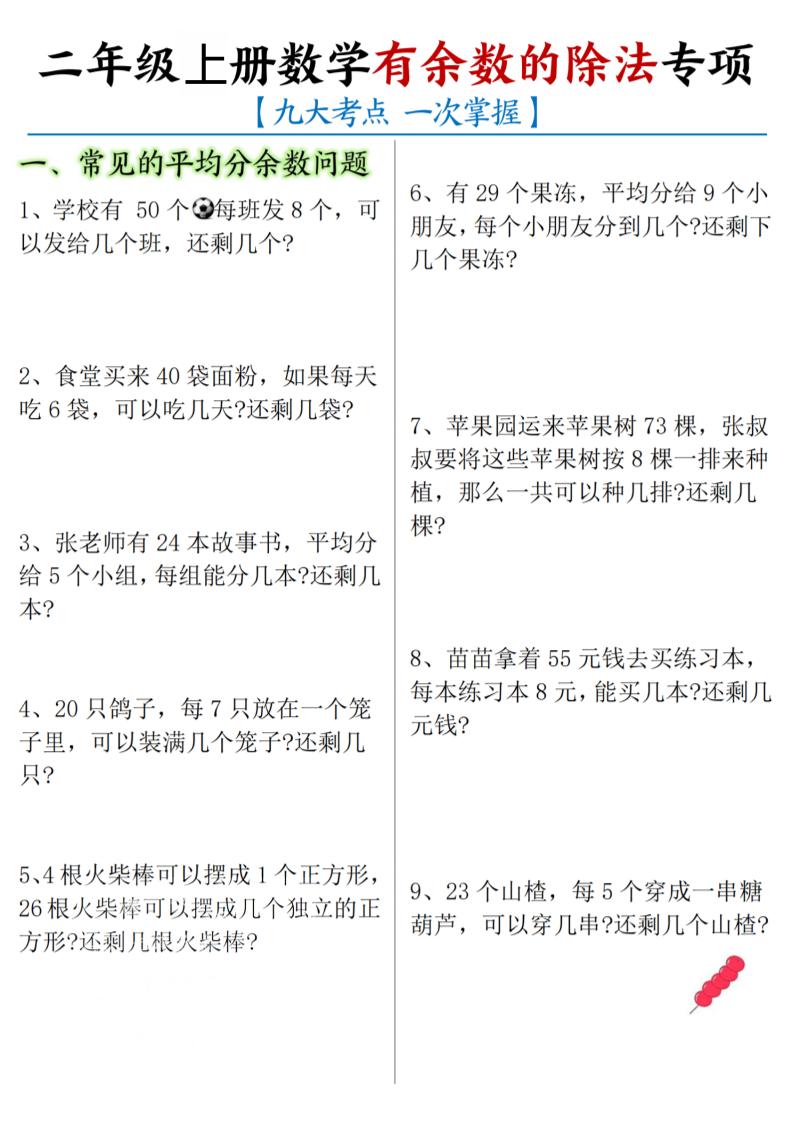 二年级上数学《有余数的除法》九大专项-柒染云阁