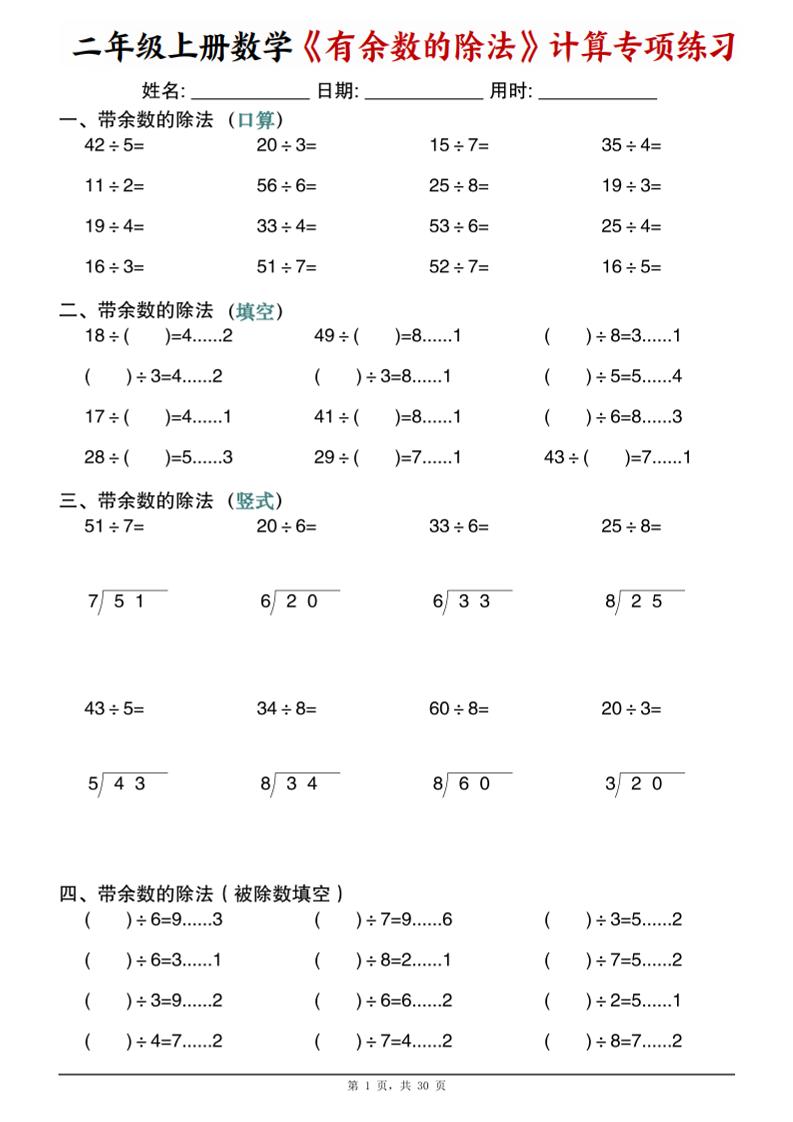 二年级上数学《有余数的除法》计算专项练习-柒染云阁