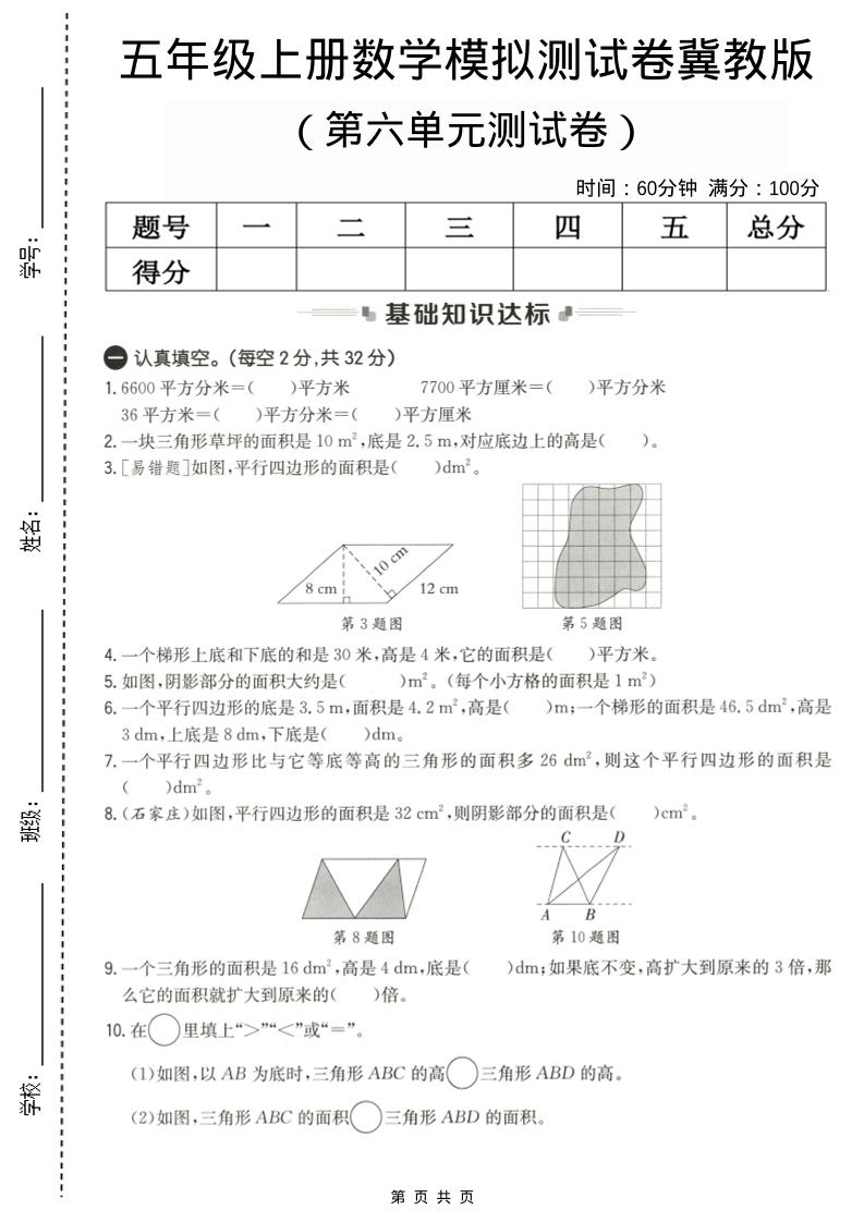 五年级上数学第六单元测试卷1《冀教版》-柒染云阁
