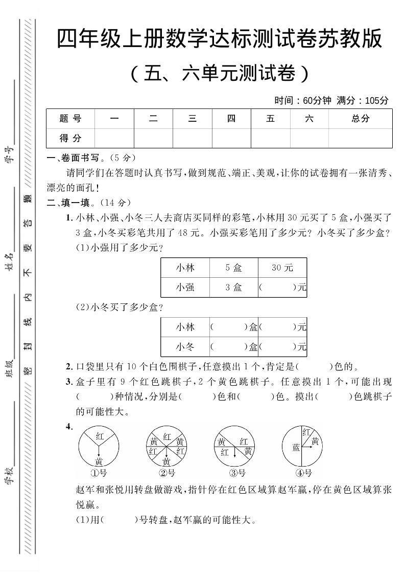四年级上数学第五、六单元测试卷1《苏教版》-柒染云阁